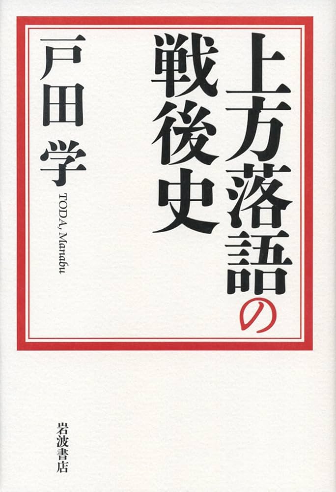 上方落語の戦後史 | 戸田 学 |本 | 通販 | Amazon
